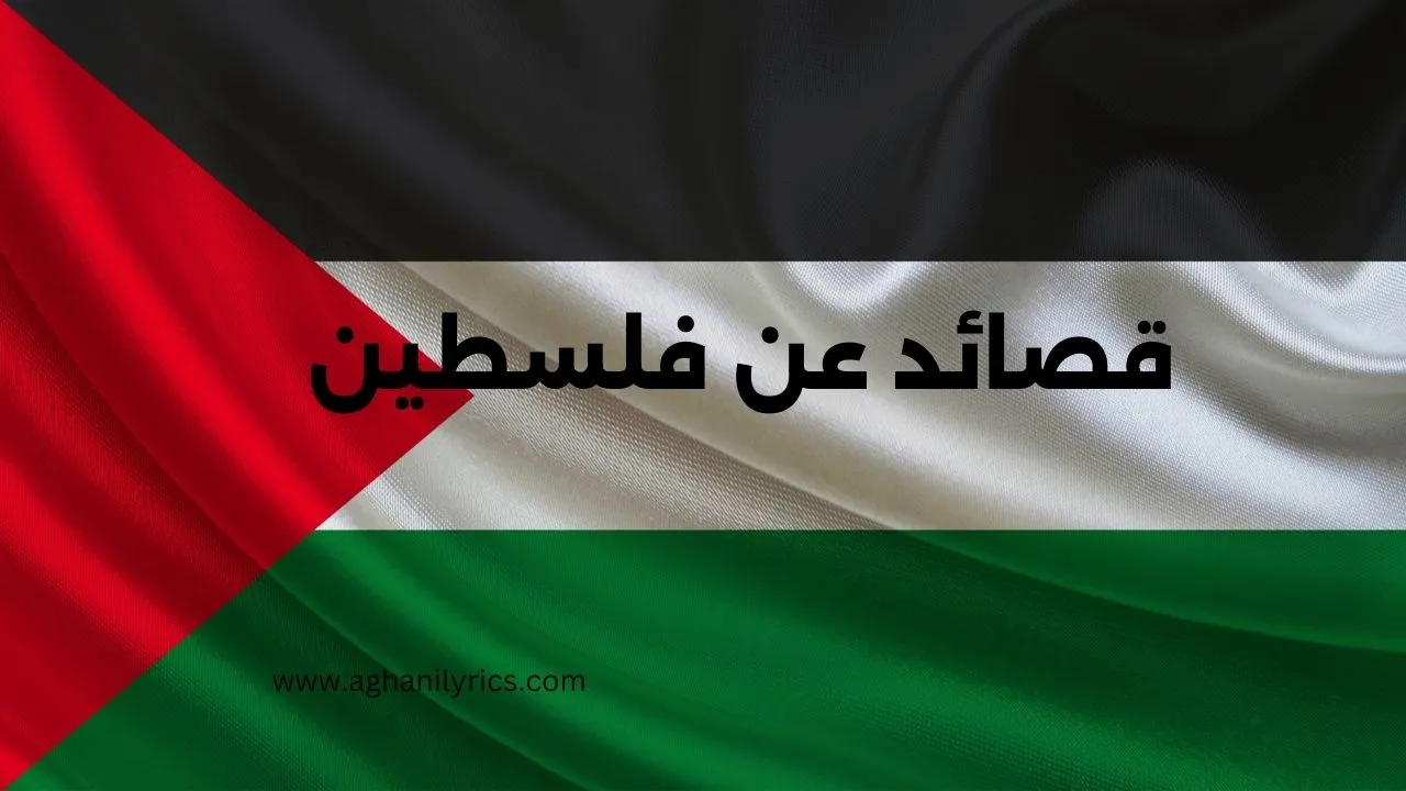 قصائد عن فلسطين